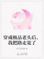 穿成極品老頭后，我把路走寬了
