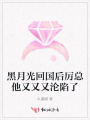 黑月光回國后厲總他又又又淪陷了