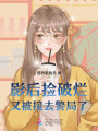 影后撿破爛，又被接去警局了！