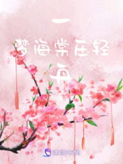 一夢海棠壓輕舟