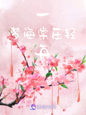 一夢海棠壓輕舟