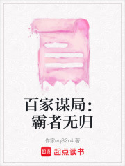 百家謀局：霸者無歸
