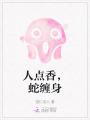人點(diǎn)香，蛇纏身