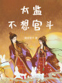 太監(jiān)不想宮斗