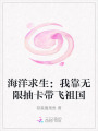 海洋求生：我靠無限抽卡帶飛祖國(guó)