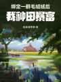 綁定一群毛絨絨后，我種田暴富