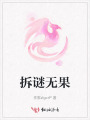 拆謎無果