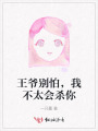 王爺別怕，我不太會殺你