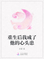 重生后我成了他的心頭患