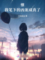 驚！我筆下的兇案成真了！