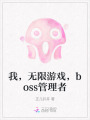 我，無(wú)限游戲，boss管理者