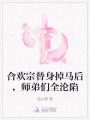 合歡宗替身掉馬后，師弟們?nèi)珳S陷