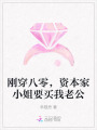 剛穿八零，資本家小姐要買我老公