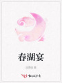 春湖宴