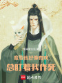 魔尊他好像有病，總盯著我作死