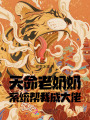 天命老奶奶，系統(tǒng)幫我成大佬