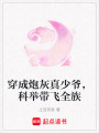 穿成炮灰真少爺，科舉帶飛全族