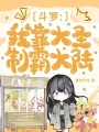 斗羅：我靠大圣制霸大陸