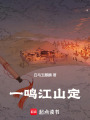 一鳴江山定