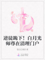 逆徒跪下！白月光師尊在清理門戶