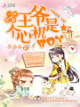 一世寵妻：王爺是個心機BOY
