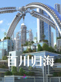 百川歸海