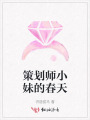策劃師小妹的春天