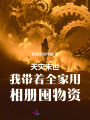 天災末世我?guī)е矣孟鄡远谖镔Y