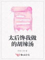 太后饞我做的胡辣湯