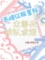 惡雌征服星際，眾獸夫排隊(duì)(duì)求寵