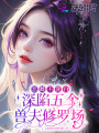 惡雌不洗白，深陷五個(gè)獸夫修羅場