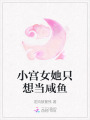 小宮女她只想當咸魚