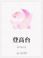 登高臺
