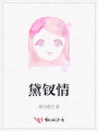 黛釵情