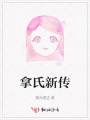 拿氏新傳