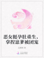 惡女挺孕肚重生，拿捏崽爹被團(tuán)寵