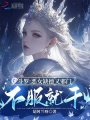 斗羅：惡女缺德又邪門，不服就干
