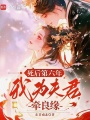 死后第六年，我為夫君牽良緣