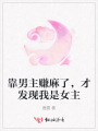 靠男主賺麻了，才發(fā)現(xiàn)我是女主