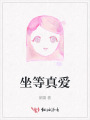 真愛修煉手冊