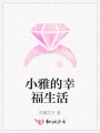 小雅的幸福生活