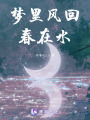 夢里風(fēng)回春在水