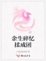 余生碎憶揉成團(tuán)