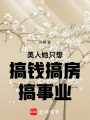 美人她只想搞錢搞房搞事業(yè)