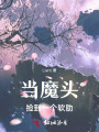 當魔頭撿到一個軟肋