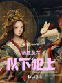 師尊總在以下犯上
