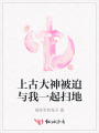 上古大神被迫與我一起掃地