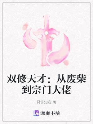 雙修天才：從廢柴到宗門大佬
