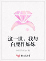 這一世，我與白鹿作姊妹