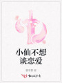小仙不想談戀愛